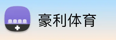 豪利体育 logo